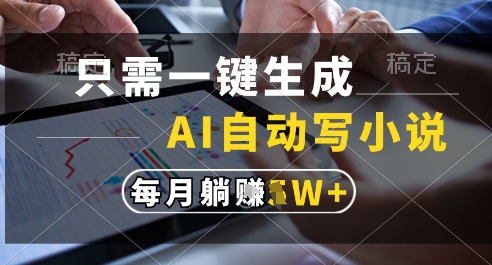 只需一键生成，AI全自动写小说，可一键生成120w字，每月躺着收益过1w+【揭秘】-寒山客
