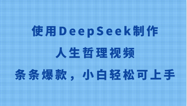 使用DeepSeek制作人生哲理视频，条条爆款，小白轻松可上手-寒山客