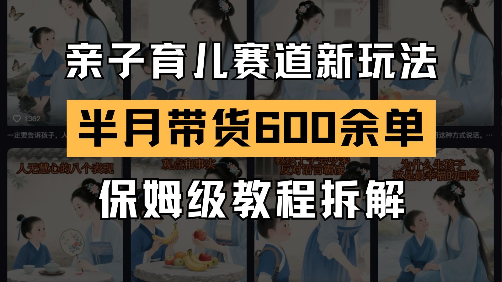 AI亲子育儿赛道新玩法 新号半个月带货600多单 保姆级教程拆解-寒山客