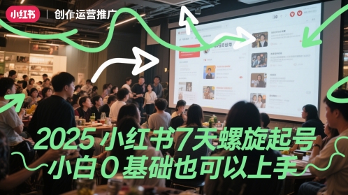2025小红书7天螺旋起号，小白0基础也可以上手-寒山客