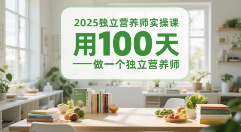 2025独立营养师实操课，用100天做一个独立营养师-寒山客
