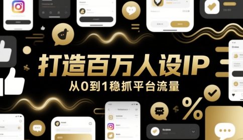 打造百万人设IP，从0到1稳抓平台流量-寒山客
