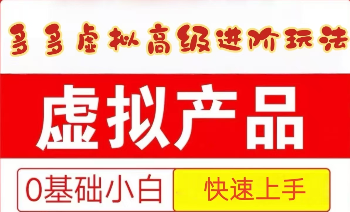 25拼多多虚拟资料高级进阶玩法，小白也能快速上手，保姆级教程-寒山客