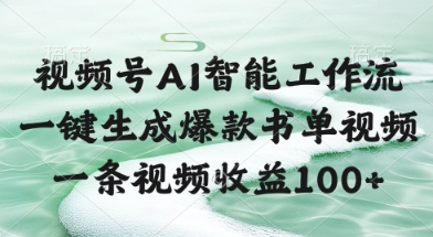 视频号AI智能工作流，一键生成爆款书单视频，一条视频收益100+【揭秘】-寒山客