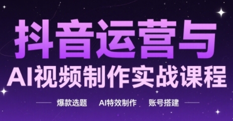抖音运营与AI视频制作实战课程，爆款选题-寒山客