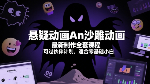 悬疑动画An沙雕动画最新制作全套课程，可过伙伴计划，适合零基础小白-寒山客