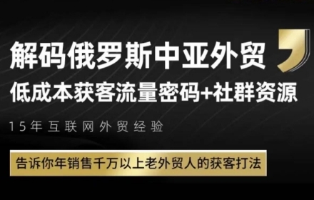 俄罗斯中亚外贸低成本获客流，告诉你年销售千万以上老外贸人的获客打法-寒山客
