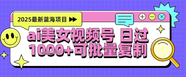 视频号AI美女跳舞暴力起号玩法，日入1k+，全程软件操作，小白也能玩的项目-寒山客