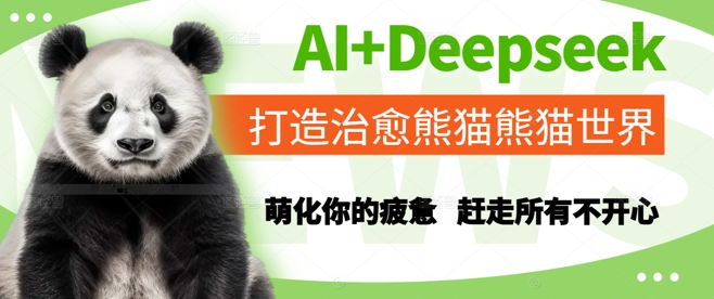 AI+Deepseek打造治愈熊猫世界，萌化你的疲惫，赶走所有不开心-寒山客