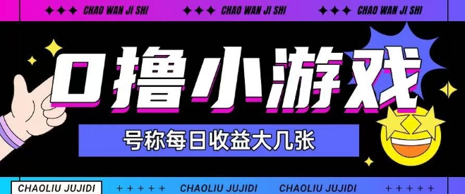 最新0撸小游戏玩法号称单日可撸150+特别适合新手小白-寒山客