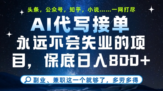 副业兼职这一个就够了，AI代写接单，永远不会失业的项目，多劳多得，日入8张+【揭秘】-寒山客