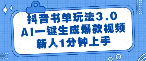 抖音书单玩法3.0，AI一键生成爆款视频，新人1分钟上手【揭秘】-寒山客