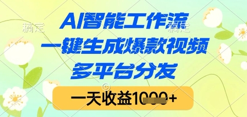 AI智能工作流，一键生成爆款视频，多平台分发，一天收益1k+【揭秘】-寒山客