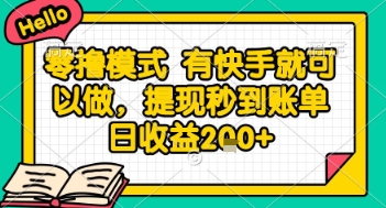 全网首发零撸项目，有手机就可以做，提现秒到账单日收益2张+【揭秘】-寒山客