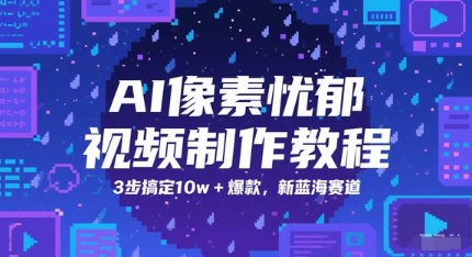 AI像素忧郁视频制作教程，3步搞定10w+爆款，新蓝海赛道-寒山客