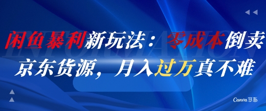 闲鱼暴利新玩法：零成本倒卖京东货源，月入过1W真不难-寒山客