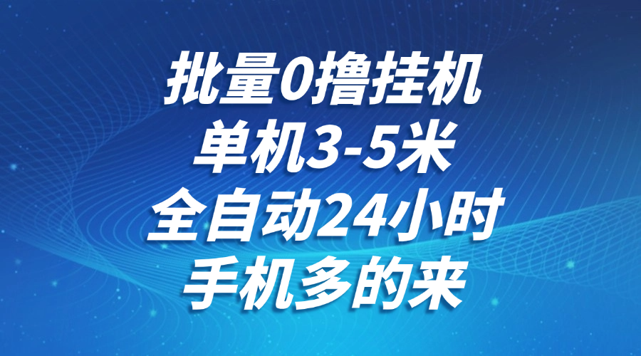 批量0撸全自动挂机，单机3-寒山客