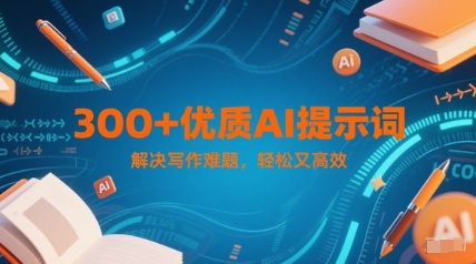 300+优质AI提示词，解决写作难题，轻松又高效-寒山客