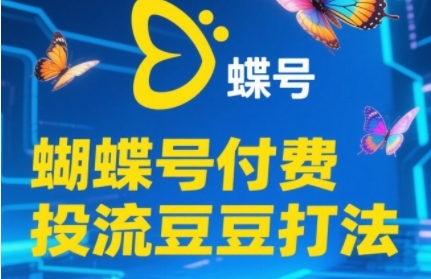 2025蝴蝶号付费投流豆豆打法，助新手快速掌握付费流量撬动自然流的核心玩法-寒山客