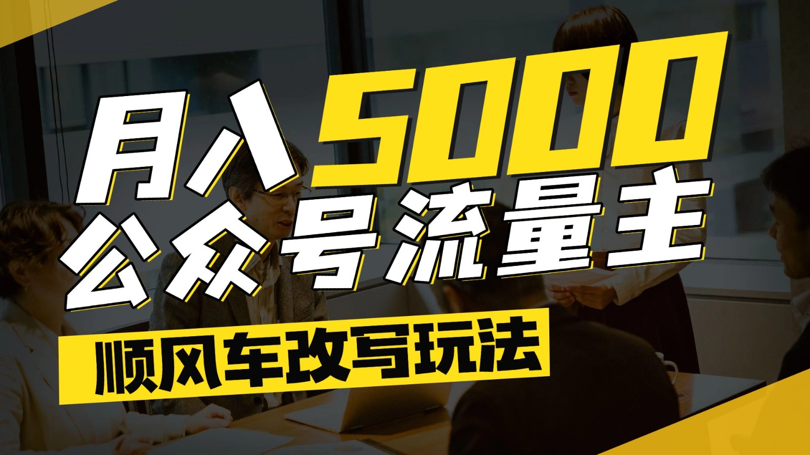 公众号流量主爆款文章顺风车改写玩法，适合全领域赛道，每月5000+-寒山客