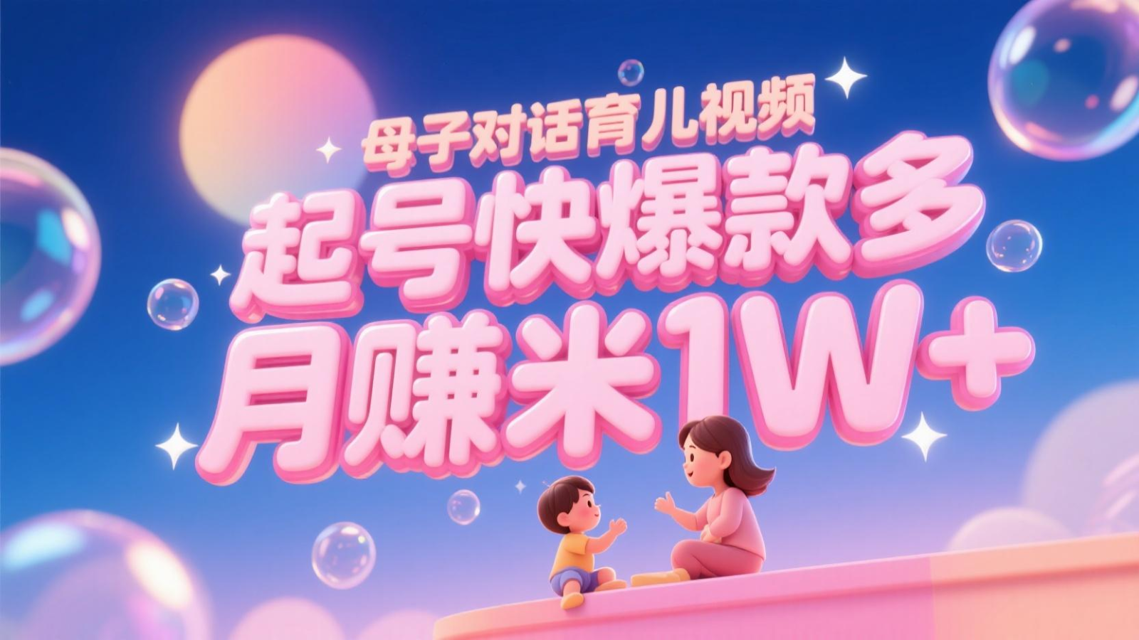 AI生成母子对话育儿类视频，起号快爆款多，小白宝妈轻松学，多渠道变现，月赚米1W+-寒山客