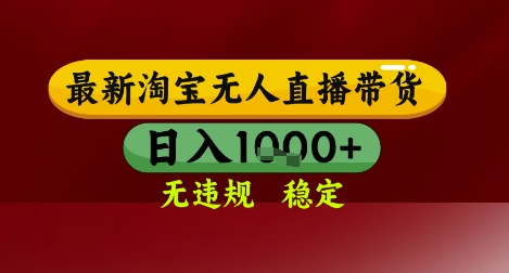 【最新】淘宝无人直播带货，独家技术，无违规无封号，操作简单，长期稳定，日入几张【揭秘】-寒山客