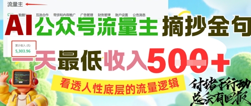 AI公众号流量主摘抄金句，看透人性底层的流量逻辑，一天最低收入5张-寒山客