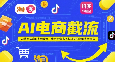 AI电商截流项目，AI结合电商0成本截流，助力淘宝多多抖店无货源0成本起店-寒山客