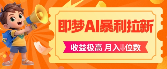 即梦app暴利拉新，收益上限极高，月入5位数，AI风口落地实操项目-寒山客