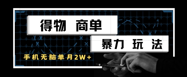 得物商单暴力玩法，一个账号单月1W+，手机无脑搬砖-寒山客