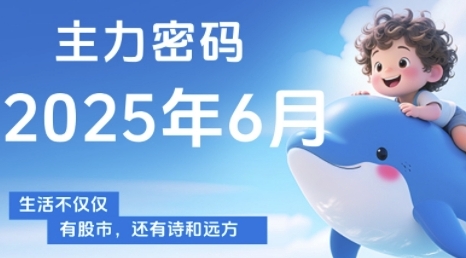 主力密码，助你洞察主力动向，培养个股分析能力，精准把握买卖时机(更新6月)-寒山客