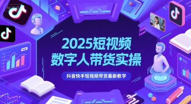 2025短视频数字人带货实操，抖音快手短视频带货最新教学-寒山客