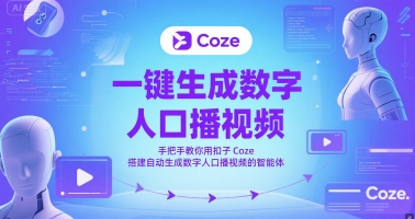 一键生成数字人口播视频，手把手教你用扣子Coze搭建自动生成数字人口播视频的智能体-寒山客