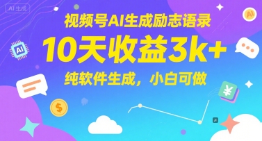 视频号AI生成励志语录，10天收益3k+，纯软件生成，小白可做-寒山客