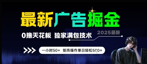 最新广告掘金，0撸天花板，不养机，独家满包技术 一小时50+，矩阵操作单日轻松5张【揭秘】-寒山客