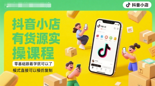 抖音小店有货源实操课程，零基础跟着学就可以了，模式直接可以模仿复制(更新6月)-寒山客