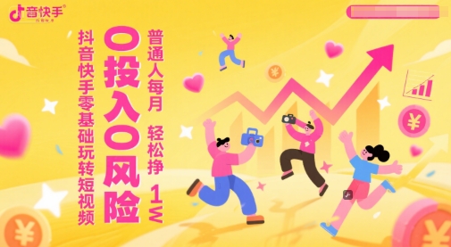 抖音快手零基础玩转短视频，0投入0风险，普通人每月轻松挣1W-寒山客