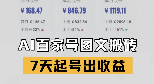 百家号搬砖新玩法，AI一键仿写爆文，7天起号出收益-寒山客
