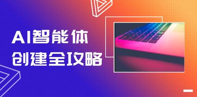 AI智能体创建全攻略，零代码搭建方法，实现工作流自动化，十倍提升效率-寒山客