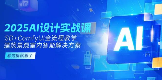2025AI设计实战课，SD+ComfyUI全流程教学，建筑景观室内智能解决方案-寒山客