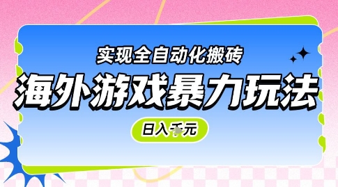 海外游戏暴力玩法，日入1k，实现全自动化搬砖【揭秘】-寒山客