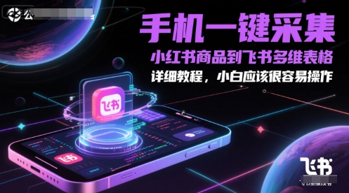 手机一键采集小红书商品到飞书多维表格，详细教程，小白应该很容易操作-寒山客