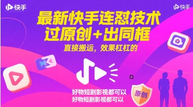 最新快手连怼技术，过原创+出同框，直接搬运，效果杠杠的，好物短剧影视都可以-寒山客