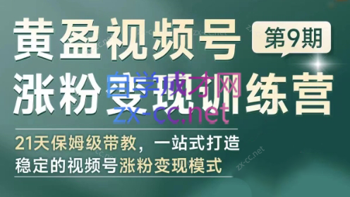 黄盈·视频号涨粉变现训练营共研网创-网赚项目-副业赚钱-互联网创业-资源整合-共研赋能共研网创社