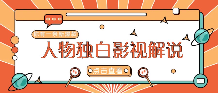 最新人物志独白影视解说视频玩法，利用AI技术新手也能轻松开启创业新篇章共研网创-网赚项目-副业赚钱-互联网创业-资源整合-共研赋能共研网创社