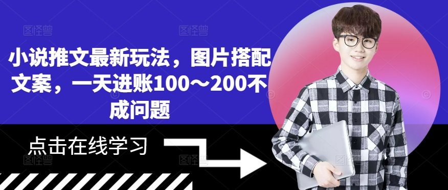 小说推文最新玩法，图片搭配文案，一天进账100～200不成问题共研网创-网赚项目-副业赚钱-互联网创业-资源整合-共研赋能共研网创社