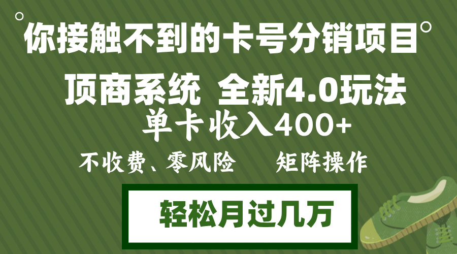 年底卡号分销顶商系统4.0玩法，单卡收入400+，0门槛，无脑操作，矩阵操…共研网创-网赚项目-副业赚钱-互联网创业-资源整合-共研赋能共研网创社