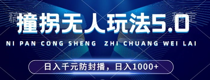 2024年撞拐无人玩法5.0，利用新的防封手法，稳定开播24小时无违规，单场日入1k【揭秘】共研网创-网赚项目-副业赚钱-互联网创业-资源整合-共研赋能共研网创社