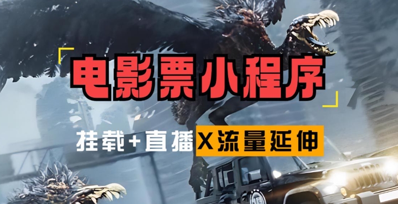电影票小程序挂载_蹭新电影热度+后续流量延伸【揭秘】共研网创-网赚项目-副业赚钱-互联网创业-资源整合-共研赋能共研网创社