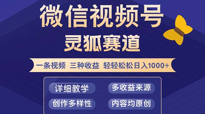 视频号【灵狐赛道2.0】一条视频三种收益 100%原创 小白三天收益破百共研网创-网赚项目-副业赚钱-互联网创业-资源整合-共研赋能共研网创社
